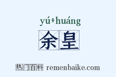 余皇是什么意思的图片
